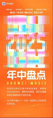 华为音乐 2025 年中盘点！揭晓上半年的音乐 “热榜密码”-萌图百科