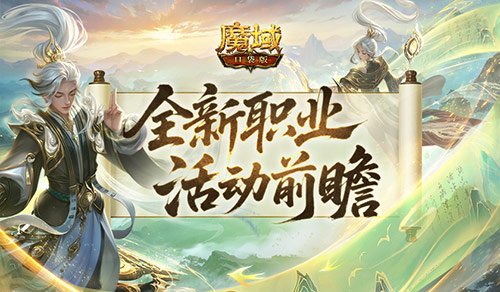 新职业来了！魔域口袋版太乙阵师前瞻活动-萌图百科