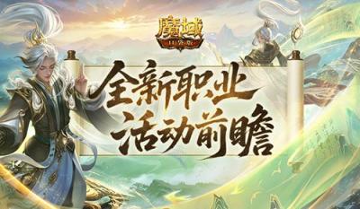 新职业来了！魔域口袋版太乙阵师前瞻活动-萌图百科