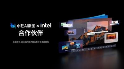 小旺AI截图 × Intel 强强联手 共筑智能新生态！-萌图百科