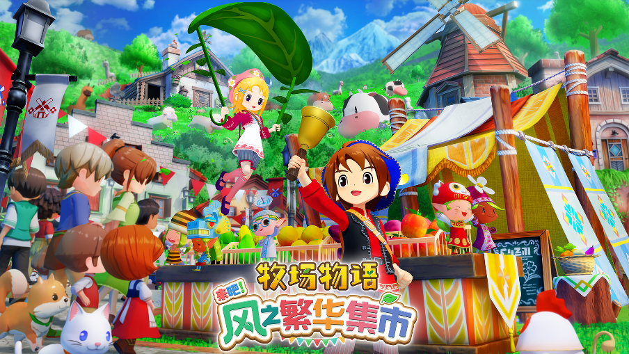 《牧场物语 来吧！风之繁华集市》 游戏系统介绍影片公开！ 带你走进煦风镇的多彩生活！