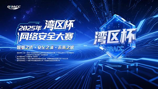 2025年“湾区杯”网络安全大赛启航 面向全国开放报名 ——守护智慧安全未来城市-萌图百科
