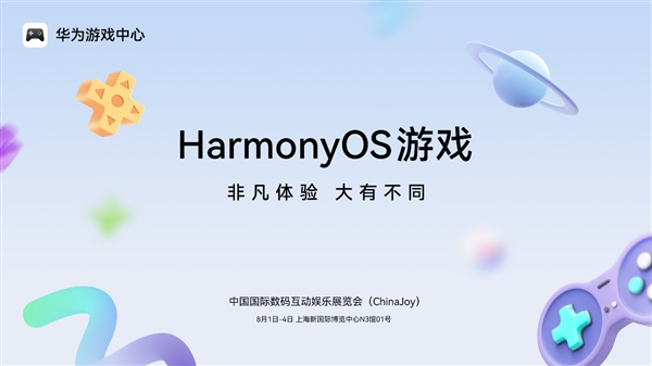华为游戏中心携手50+款鸿蒙游戏参展2025 ChinaJoy 带来大有不同的游戏体验-萌图百科