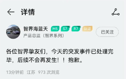 奇瑞发布风云A9L用智界账号直播宣传引热议 产品总监道歉-萌图百科