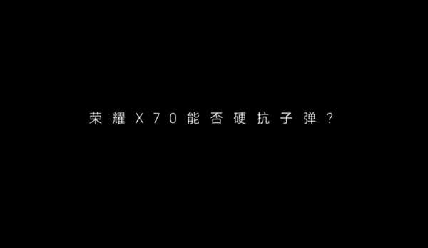 号称硬核之王！荣耀X70能挡子弹