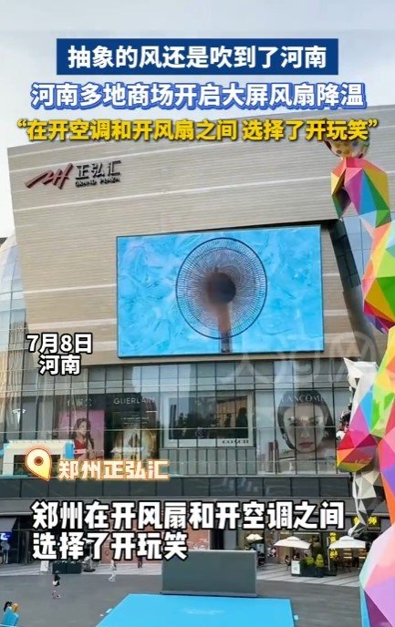 在开空调和开风扇中选择了开玩笑 商场上演”赛博降温”-萌图百科