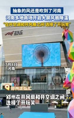 在开空调和开风扇中选择了开玩笑 商场上演