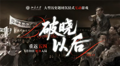 北大做了一款爆款游戏：把五四运动写成10万字剧本 剧情5小时-萌图百科