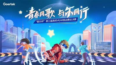 “视”界巅峰  终极对决！第三届“歌尔杯”高校VR/AR挑战赛总决赛启幕-萌图百科