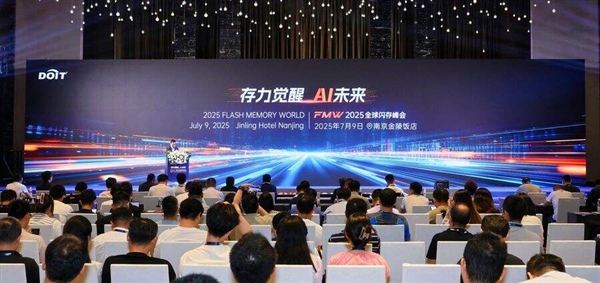 存力觉醒、AI未来！2025全球闪存峰会在南京盛大召开-萌图百科