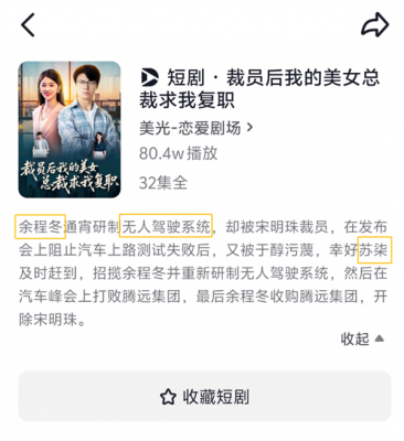 一短剧碰瓷华为小米：“余程冬”被“骁米集团”挖走 董事长叫苏柒-萌图百科