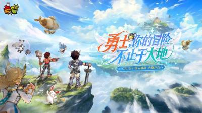 今晚8点，云端启航！《希望OL》“远征流云群岛”直播重磅来袭！-萌图百科