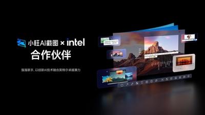 小旺AI截图与英特尔达成战略合作 预热Bilibili World 2025展会-萌图百科
