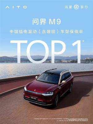 问界M9拿下中国插电混动（含增程）车型保值率第一-萌图百科
