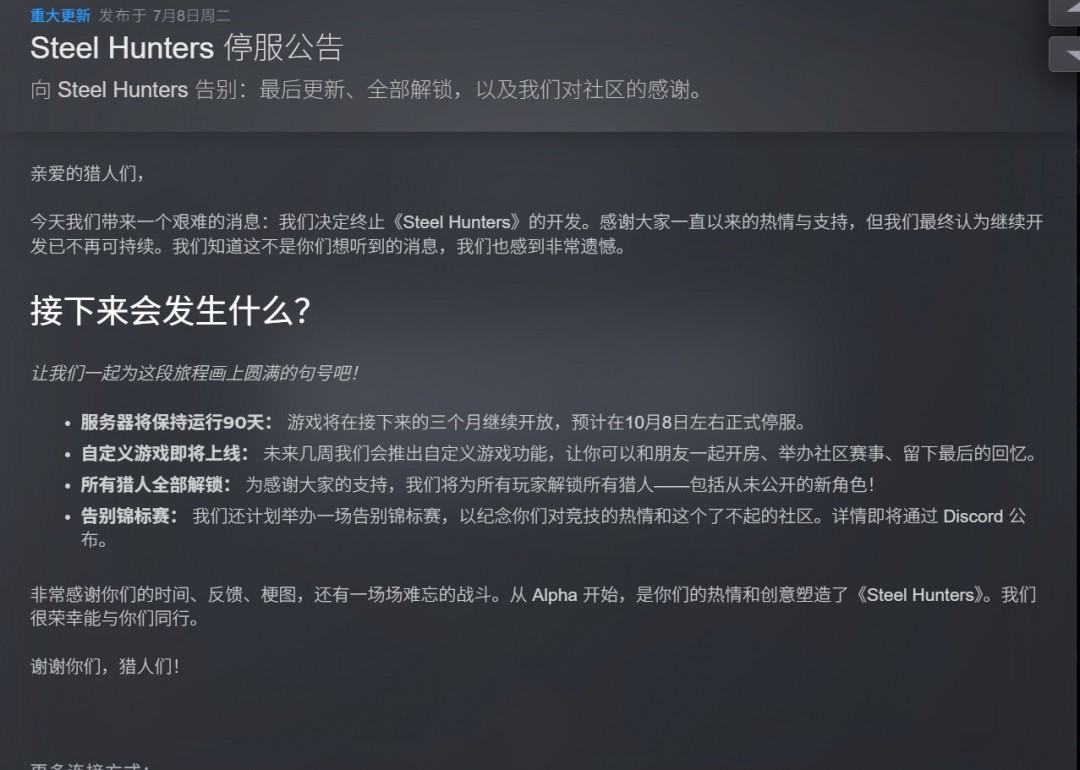 又鬼一个！《钢铁猎手》将于10月8日正式停服