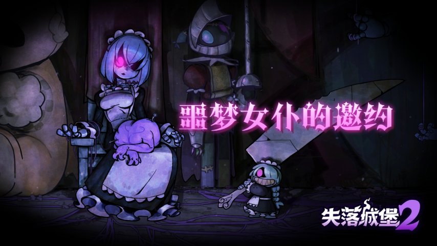 《失落城堡2》7月更新发布：噩梦女仆降临，全新Boss与噩梦主题装备上线-萌图百科