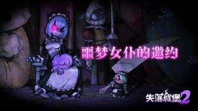 《失落城堡2》7月更新发布：噩梦女仆降临，全新Boss与噩梦主题装备上线-萌图百科