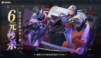 《王者荣耀》又一6元皮肤秒杀：空空儿首款皮肤上架-萌图百科