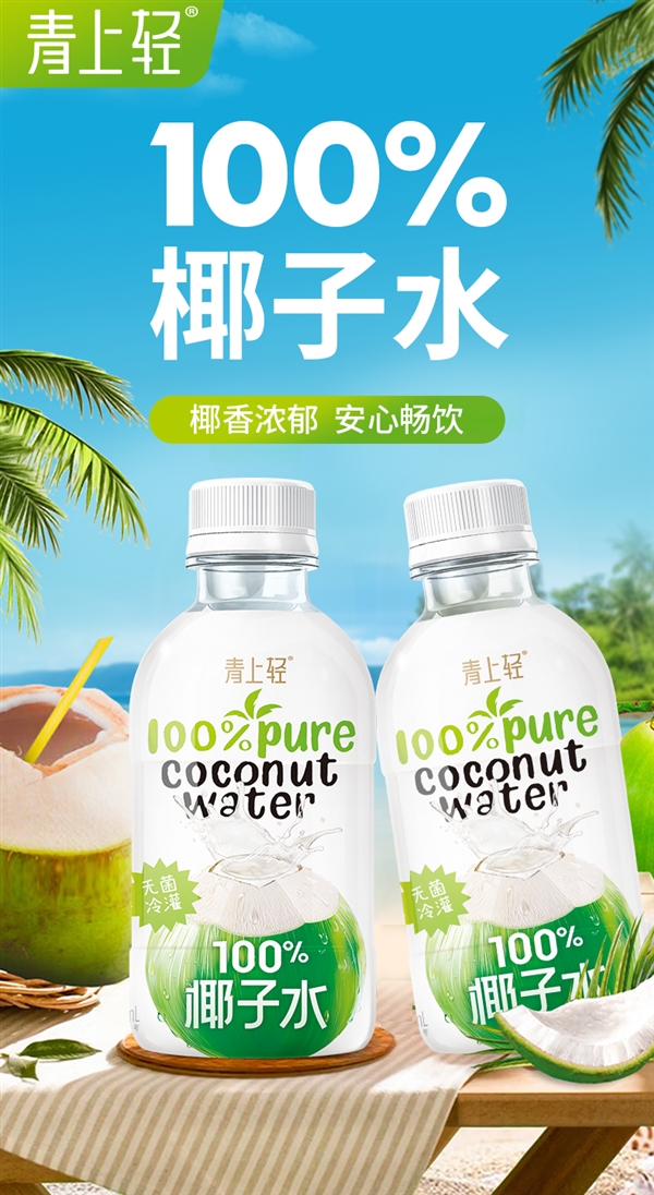夏天冰镇畅饮：青上轻100%椰子水8瓶16.9元官方狂促-萌图百科