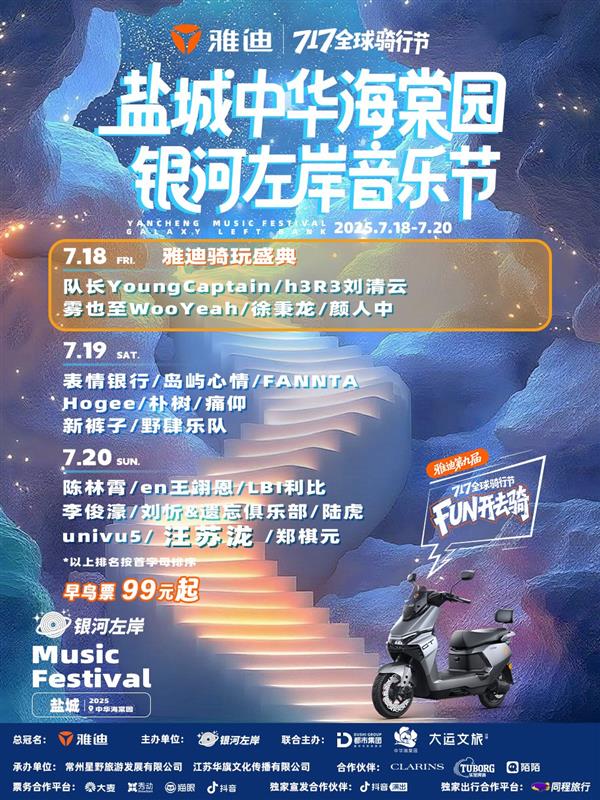 汪苏泷、痛仰等潮流音乐人与人气乐队将献唱！和雅迪FUN开嗨一夏！-萌图百科
