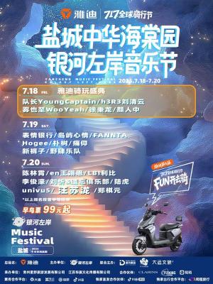 汪苏泷、痛仰等潮流音乐人与人气乐队将献唱！和雅迪FUN开嗨一夏！-萌图百科