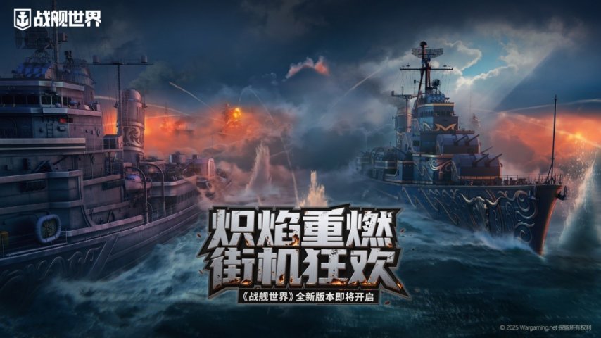 炽焰重燃街机狂欢  《战舰世界》全新版本即将开启-萌图百科