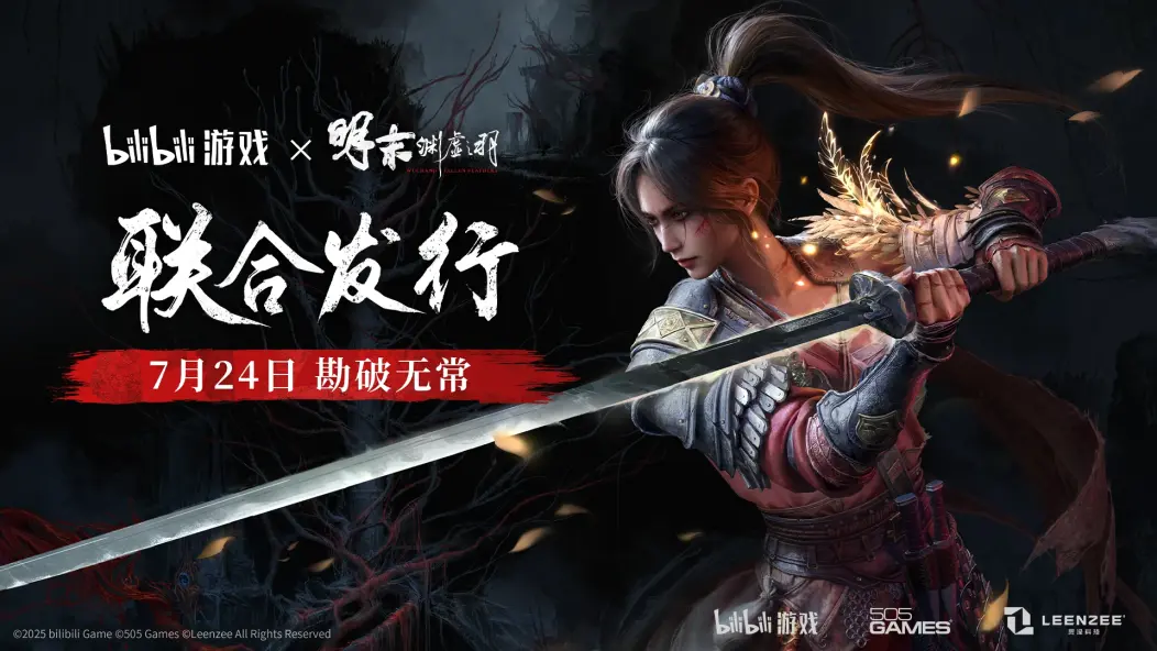 《明末：渊虚之羽》官推倒计时 离游戏发售还有15天