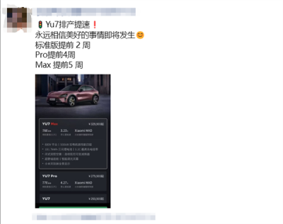 小米YU7排产提速：Max版提前5周-萌图百科