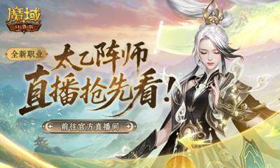 实机试玩！魔域口袋版版本前瞻直播-萌图百科