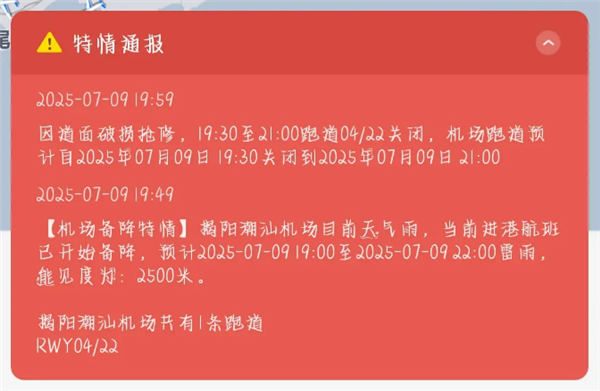 揭阳潮汕机场跑道遭雷劈损坏 多趟航班延误或取消：目前已修复