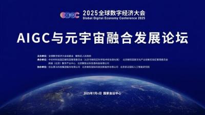 2025全球数字经济大会｜引领AIGC与元宇宙融合发展  AIGC与元宇宙融合发展论坛成功举办-萌图百科