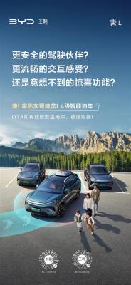 比亚迪：唐L率先实现媲美L4级智能泊车-萌图百科