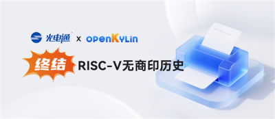 填补空白！开放麒麟完成RISC-V商业打印驱动全适配-萌图百科