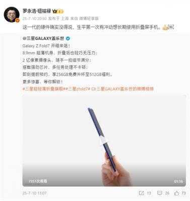罗永浩评三星Galaxy Z Fold7：硬件没得说 生平第一次想长期用折叠屏-萌图百科
