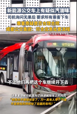 新能源公交车上疑有汽油味 司机询问无果要求乘客下车 官方回应-萌图百科
