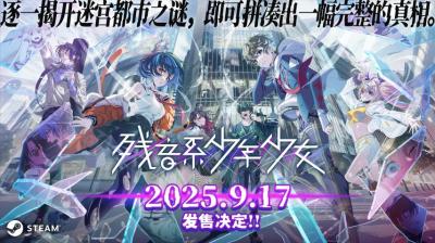 冒险解谜游戏《残音系少年少女》将于9月17日正式发售-萌图百科