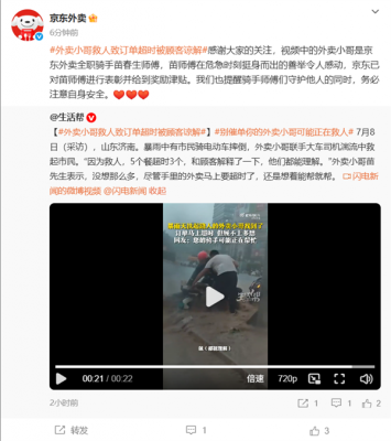 外卖小哥暴雨救人致订单超时被顾客谅解 京东：已表彰并给到奖励津贴-萌图百科