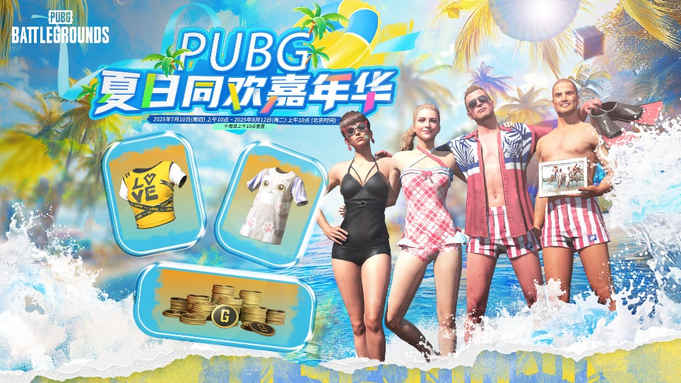PUBG36.2版本更新 开启夏日同欢嘉年华