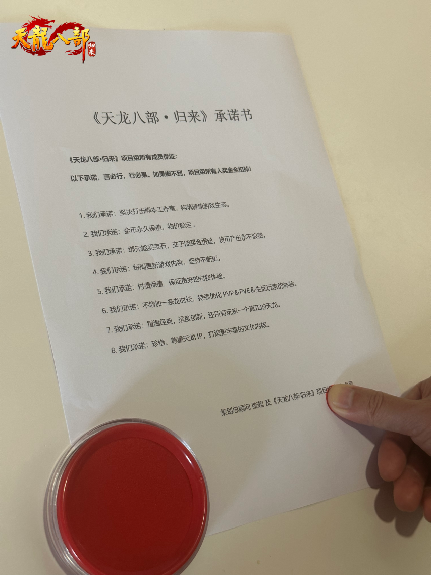 《天龙八部·归来》永久保值！项目组签字画押公测承诺书！-萌图百科
