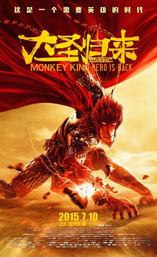 国产动画崛起之作！《西游记之大圣归来》上映十周年-萌图百科