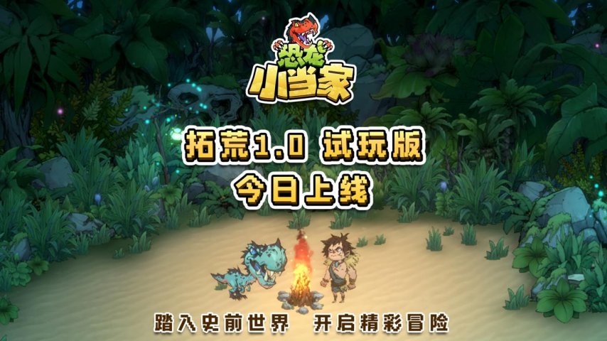 《恐龙小当家》试玩版 今日开启，聚焦玩家反馈实现多重焕新-萌图百科