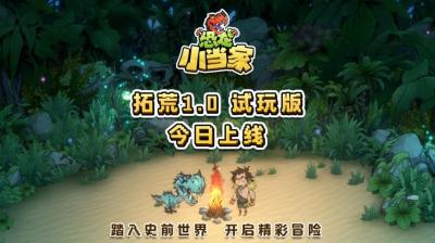 《恐龙小当家》试玩版 今日开启，聚焦玩家反馈实现多重焕新-萌图百科