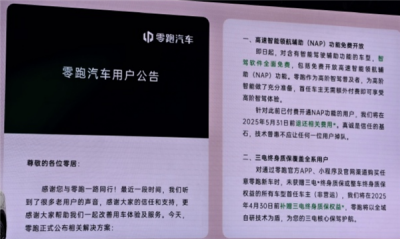 零跑发寻人启事！买了NAP的老车主来找我们退钱-萌图百科