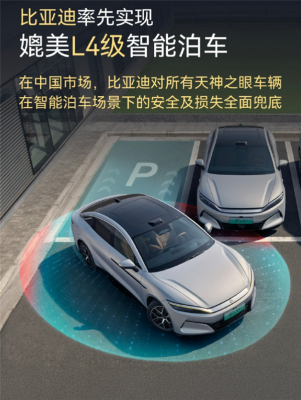 车主放心用 撞了车企赔！比亚迪详解“媲美L4级智能泊车”权益-萌图百科