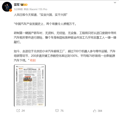 雷军转发！《人民日报》报道小米汽车：实业兴国 实干兴邦-萌图百科