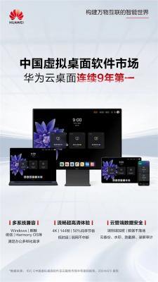 华为云桌面连续九年第一！中国虚拟桌面软件市场无敌手-萌图百科