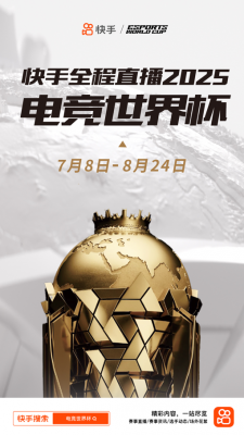 电竞盛夏燃动全球！快手全程直播2025EWC电竞世界杯-萌图百科