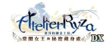 《莱莎的炼金工房 ～秘密三部曲～ DX》确定发售！官方网站同步公开