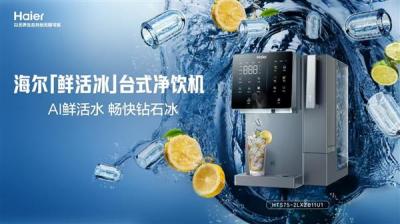 即滤即饮即制冰！海尔「鲜活冰」净饮机解锁夏日冰饮自由-萌图百科