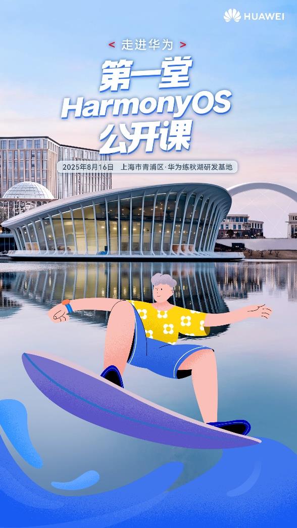 暑期练秋湖集合！第一堂HarmonyOS公开课火热招募中  解锁鸿蒙生态新体验-萌图百科